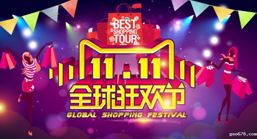 天猫全球狂欢节
