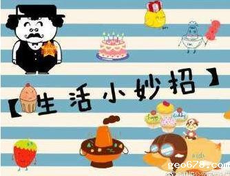 小妙招