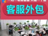 客服外包怎么样靠谱吗