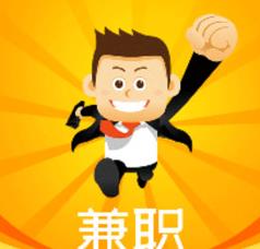 想兼职异地外包客服工作在哪里应聘