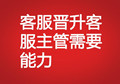 客服晋升客服主管需要能力
