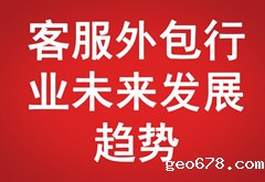 客服外包行业未来发展趋势