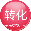 转化不高