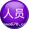 人员不稳定