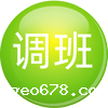 晚班加班难安排