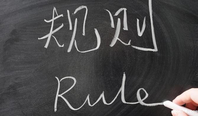 规则
