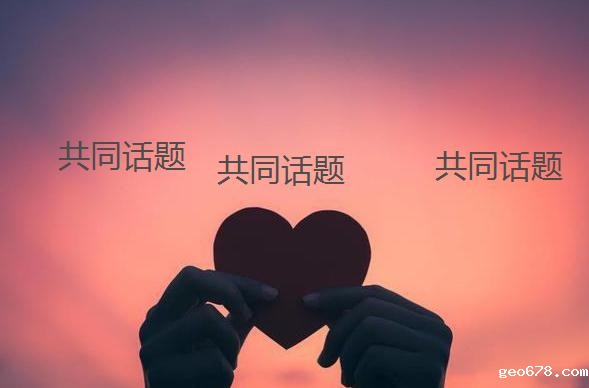 共同话题