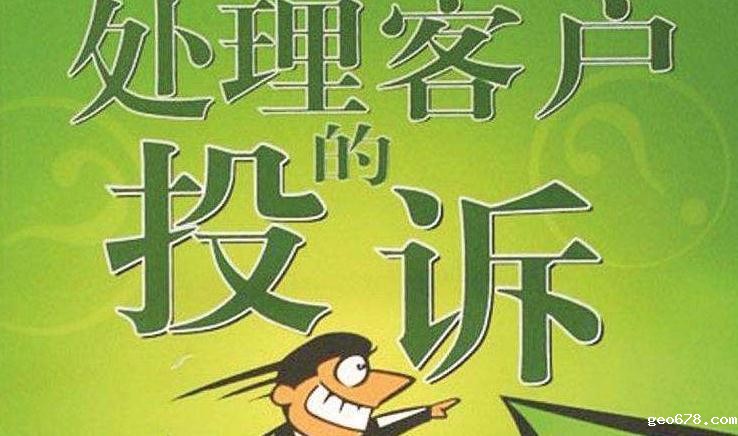 处理客户投诉