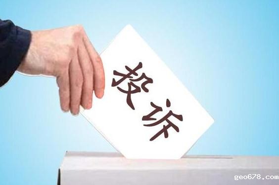 投诉
