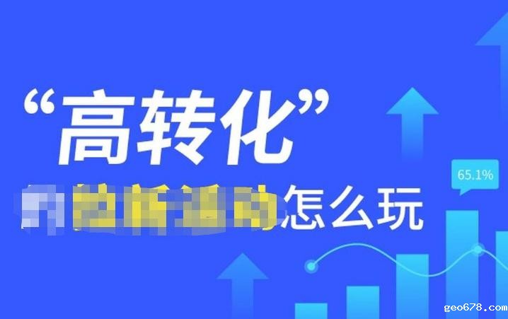 高转化怎么玩