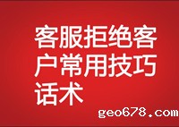 客服拒绝客户常用技巧话术