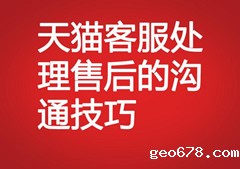 天猫客服处理售后的沟通技巧