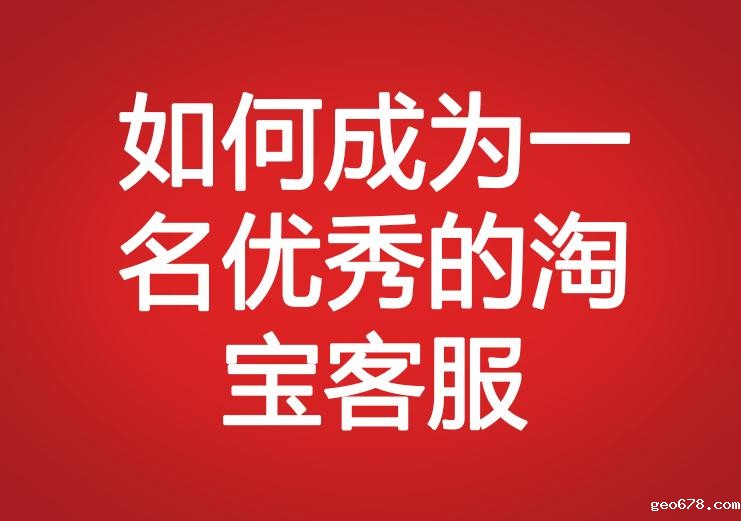如何成为一名优秀的淘宝客服
