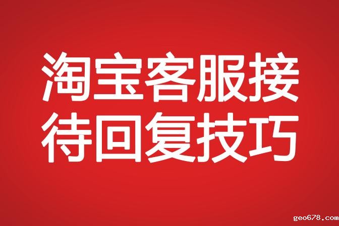 淘宝客服接待回复技巧