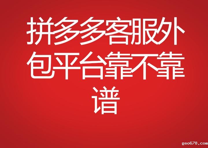 拼多多客服外包平台靠不靠谱