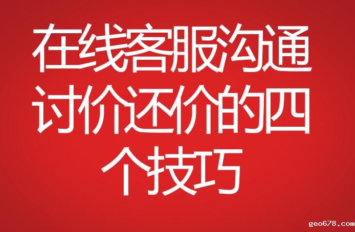 在线客服沟通讨价还价的四个技巧