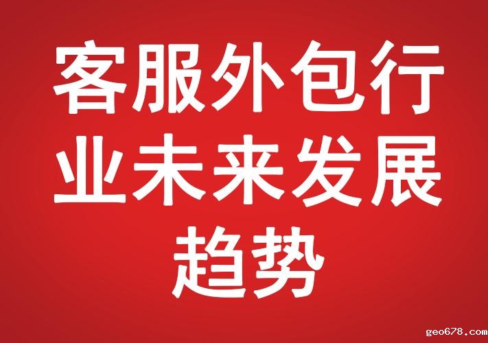 客服外包行业未来发展趋势