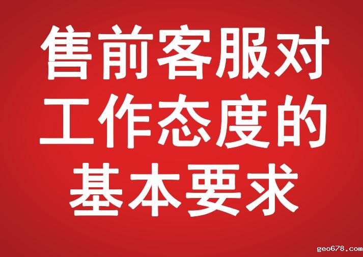 售前客服对工作态度的基本要求