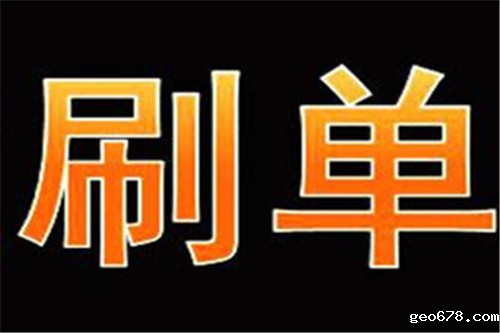 淘宝刷单
