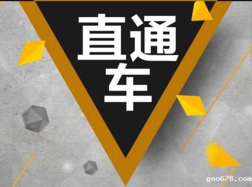 直通车