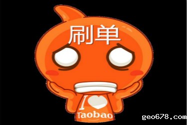 淘宝刷单