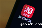 淘宝特价版杀入拼多多腹地（上）