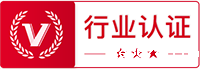 行业认证